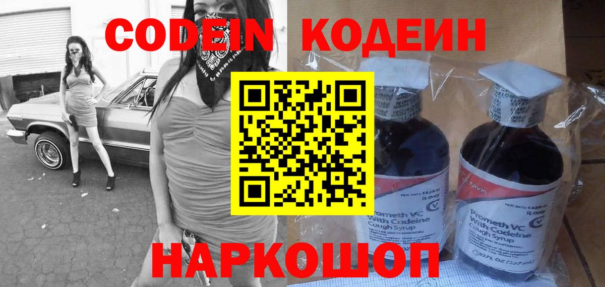 Кодеин Purple Drank Нововоронеж